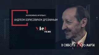 АНДРЕЙ БОРИСОВИЧ ДРОЗНИН - АНОНС ИНТЕРВЬЮ