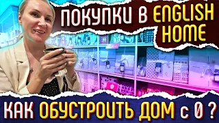 Минимальный НАБОР ДЛЯ КОМФОРТНОЙ ЖИЗНИ в Турции. РЕАЛЬНЫЕ ЦЕНЫ из магазина English Home в Мерсине