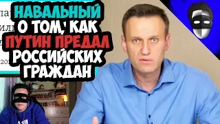 Навальный о том, как Путин предал российских граждан.