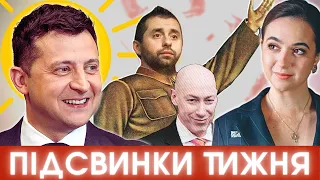 Зеленський у луна-парку, Мендель і зад Гітлера, подвійний Гордон і комуняка Арахамія #ПІДСВИНКИ