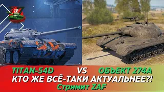Объект 274a vs Titan-54d - выясняем, кто же круче! Tanks Blitz | ZAF