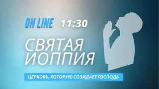 Трансляция служения 29 января 2023  | церковь Святая Иоппия