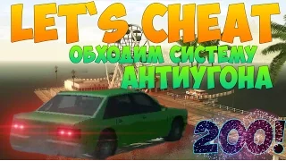 Let`s cheat (GTA SAMP) #200 - ОБХОД ЗАЩИТЫ АДВАНСА | Выкидываем из машины без кика