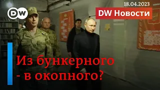 🔴Зачем Путин ездил на оккупированные территории и пытается поменять свой имидж. (18.04.2023)
