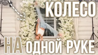 Как научится делать колесо на одной руке 🤸🏼‍♀️🫶🏻