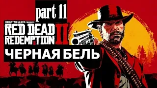 Прохождение Red Dead Redemption 2 #11 Черная Бель (60FPS PS4)