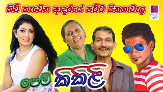 Pem Kikili | පෙම් කිකිළි  | Sinhala Full Movie