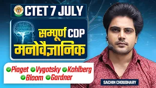 CTET 7 JULY 2024 मनोवैज्ञानिक by Sachin choudhary live 8pm