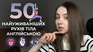 50 АНГЛІЙСЬКИХ ДІЄСЛІВ ДЛЯ ВІЛЬНОГО СПІЛКУВАННЯ АНГЛІЙСЬКОЮ МОВОЮ. Показую для швидкого вивчення