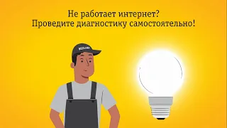 Самостоятельная диагностика подключения «Интернет Дома»