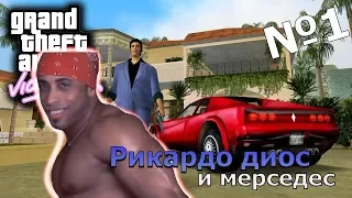 РИКАРДО ДИОС И МЕРСЕДЕС.GTA Vice City #1