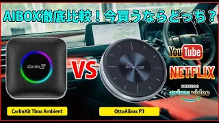 「OttoAibox P3 CarPlay AI Box VS CarlinKit Tbox Ambient」2024年最新車載ガジェット対決！徹底比較！