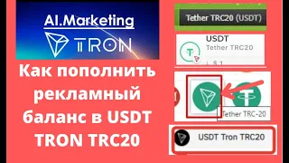 Ai Marketing  Как пополнить рекламный баланс в USDT TRON TRC20