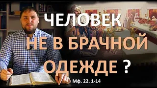 Кто такой человек не в брачной одежде ? Мф. 22.1-14 | "А как об этом учит Библия?" | 23