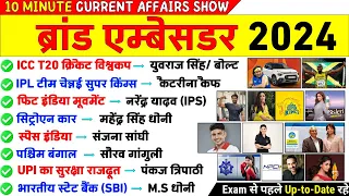 ब्रांड एंबेसडर 2024 | Brand Ambassador 2024 | 10 Minute Show | Current Affairs 2024