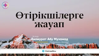 Өтірікшілерге жауап | Жалаа жапкандарга жооп  |   Ділмұрат абу Мухаммад ұстаз   حفظه الله