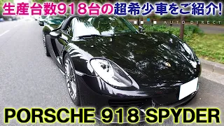 【インプレッション】PORSCHE 918spyder【スーパーカー】