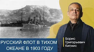 Подготовка русского флота в Тихом океане в 1901 - 1903 гг. / Борис Кипнис