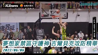 【P. LEAGUE+】夢想家禁區守護神 吉爾貝克攻防精華 2022.06.06 福爾摩沙台新夢想家 v.s 台北富邦勇士