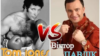 Tom Jones - She's a lady /VS/ Віктор Павлік - Що ти знаєш про жінку