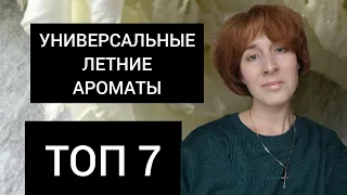 УНИВЕРСАЛЬНЫЕ АРОМАТЫ / ЛЕТНИЕ АРОМАТЫ / АРОМАТЫ НАЧАЛА ЛЕТА