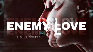 Джиос, BLAEZI — ENEMY LOVE | 2️⃣0️⃣2️⃣3️⃣