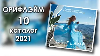 Каталог 10 2021 Орифлэйм Украина