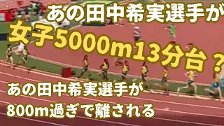 女子5000m世界新記録　いよいよ13分台突入か?  #田中希実