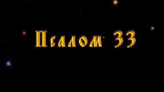 ! Псалом 33 (песнопение с текстом)