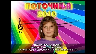 Potocinja 2010 - Sandra Georgiev - Cestitka za mama (Official Video)