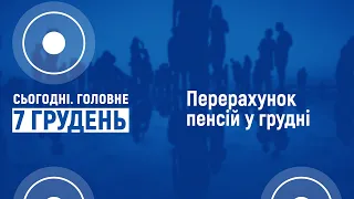 Перерахунок пенсій у грудні: кому підвищать пенсійні виплати? I Cьогодні. Головне | 7 грудня 2020