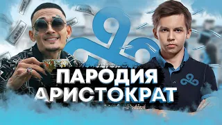 МИНЕРАЛЬНЫЙ - СКАМ Cloud9 / MORGENSHTERN - ARISTOCRAT / ПАРОДИЯ CS:GO ПЕСНЯ КСГО