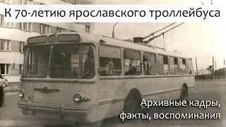 Ярославскому троллейбусу 70: уникальные кадры, факты, воспоминания