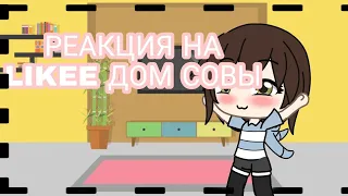 [•°. . .реакция на Likee дом совы. . .°•] /[ɢᴀᴄʜᴀ ʟɪꜰᴇ]