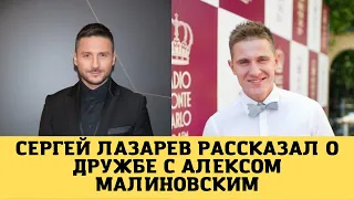 Сергей Лазарев рассказал о дружбе с Алексом Малиновским