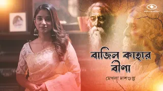 Bajilo Kaharo Bina Lyrical | Rabindra Sangeet | Mekhla Dasgupta| Tagore Song
