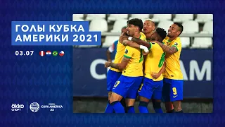 Все голы Кубка Америки 2021 | 3 июля