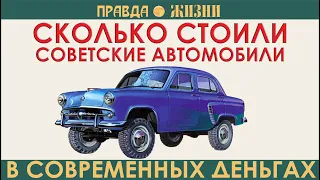 Цены советских автомобилей в современных деньгах, Часть II