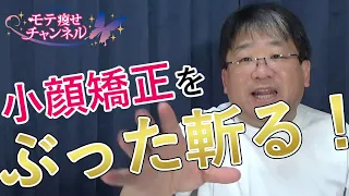 新コーナー【〇〇をぶった斬る！】今回は小顔矯正をぶった斬ります！≪美容健康講座 第70回≫