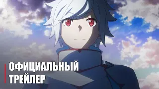 Может, я встречу тебя в подземелье? 4 Сезон - Official Anime Trailer | RUS SUB