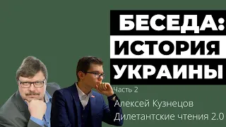 Беседа: Алексей Кузнецов об украинской истории | Часть 2 | Дилетантские чтения 2.0