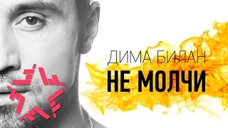 Дима Билан - Не молчи (Lyric Video)