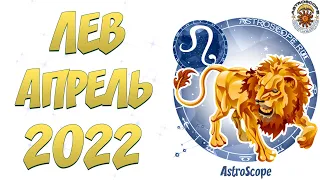 Гороскоп на Апрель 2022 ЛЕВ