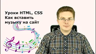 Уроки HTML, CSS  Как вставить музыку на сайт