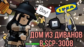 🛋️Дом из диванов в икее!🛋️|roblox scp-3008|~|роблокс scp-3008~