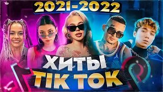 ЭТИ ПЕСНИ ИЩУТ ВСЕ  /ТОП 150 ПЕСЕН TIK TOK  ПОПРОБУЙ НЕ ПЕТЬ ЗА 2021-2022 ГОД