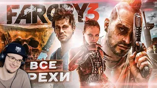 FAR CRY 3 ► ВСЕ ГРЕХИ И ЛЯПЫ игры ФАР КРАЙ 3 ► Master Play ИгроГрехи | Реакция