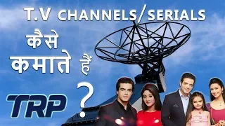 How TV Channels/Serials Make Money | What Is TRP ? | Hindi