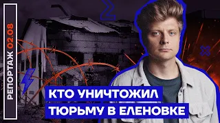 Кто уничтожил тюрьму в Еленовке