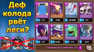 Эпическая ДЕФ колода разрывает ЛЕГИ? | Clash Royale